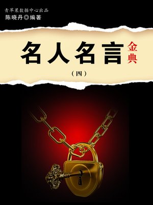 cover image of 名人名言金典4